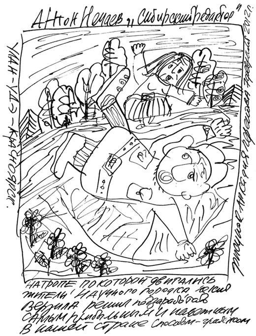 Иллюстрация к книге — Сибирский редактор [i_004.jpg]