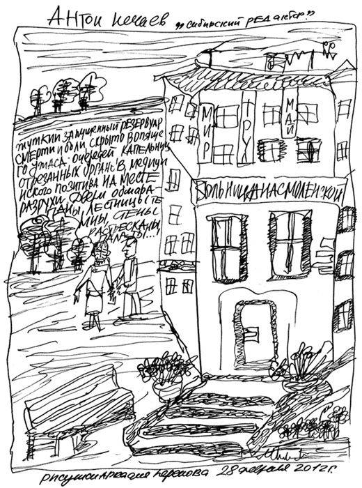 Иллюстрация к книге — Сибирский редактор [i_033.jpg]