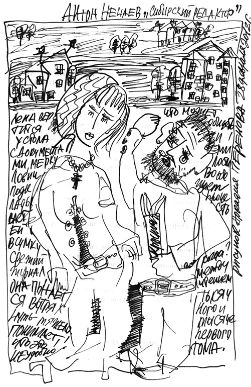 Иллюстрация к книге — Сибирский редактор [i_036.jpg]