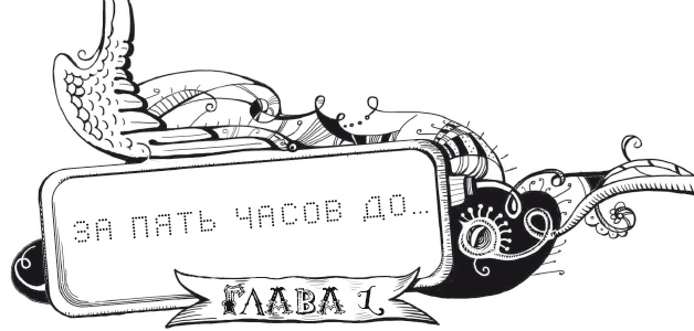 Иллюстрация к книге — Мутангелы. Уровень дельта [i_005.jpg]