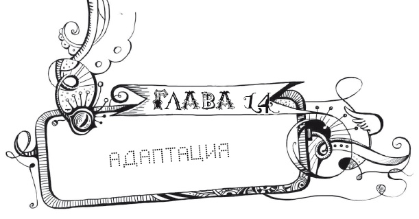 Иллюстрация к книге — Мутангелы. Уровень дельта [i_028.jpg]