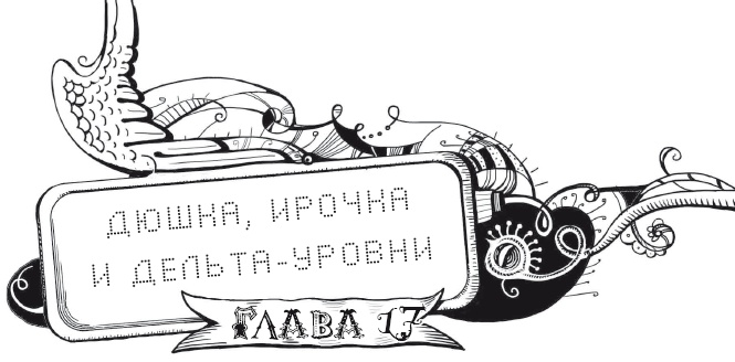 Иллюстрация к книге — Мутангелы. Уровень дельта [i_034.jpg]