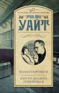 Книга Колесо крутится. Кто-то должен поберечься