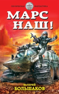 Книга Марс наш!