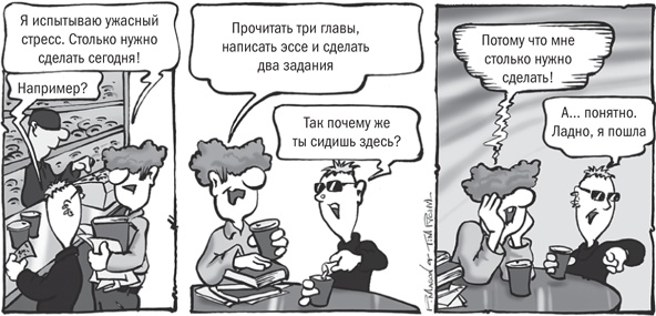 Иллюстрация к книге — Не откладывай на завтра. Краткий гид по борьбе с прокрастинацией [i_004.jpg]