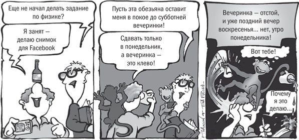 Иллюстрация к книге — Не откладывай на завтра. Краткий гид по борьбе с прокрастинацией [i_006.jpg]