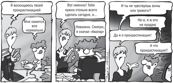 Иллюстрация к книге — Не откладывай на завтра. Краткий гид по борьбе с прокрастинацией [i_011.jpg]