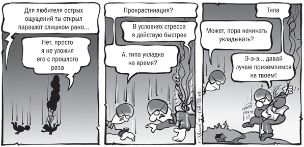 Иллюстрация к книге — Не откладывай на завтра. Краткий гид по борьбе с прокрастинацией [i_013.jpg]