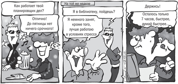 Иллюстрация к книге — Не откладывай на завтра. Краткий гид по борьбе с прокрастинацией [i_014.jpg]