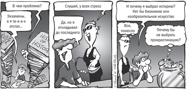 Иллюстрация к книге — Не откладывай на завтра. Краткий гид по борьбе с прокрастинацией [i_028.jpg]