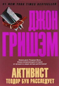 Книга Активист. Теодор Бун расследует