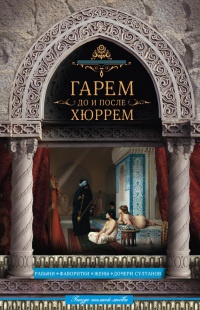 Книга Гарем до и после Хюррем