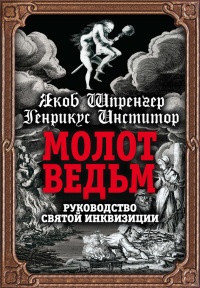 Книга Молот ведьм. Руководство святой инквизиции