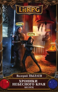 Книга Хроники Небесного Края. Беглец
