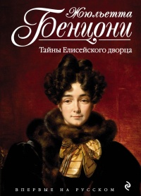 Книга Тайны Елисейского дворца