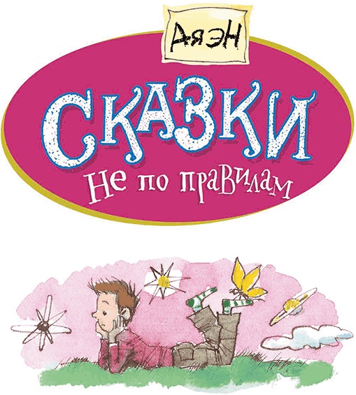 Иллюстрация к книге — Сказки не по правилам [i_002.jpg]