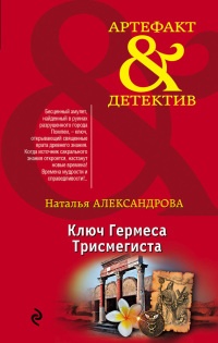 Книга Ключ Гермеса Трисмегиста