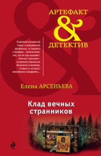 Книга Клад вечных странников