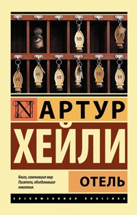 Книга Отель