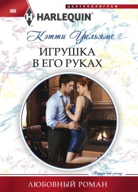 Книга Игрушка в его руках