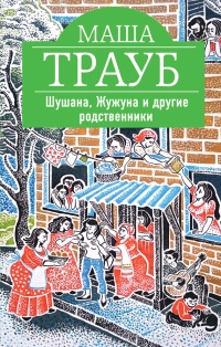 Книга Шушана, Жужуна и другие родственники