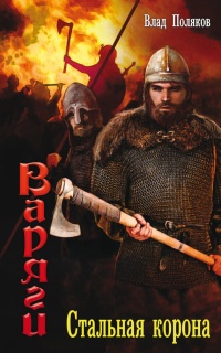 Книга Варяги. Стальная корона