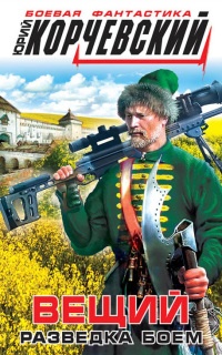 Книга Вещий. Разведка боем