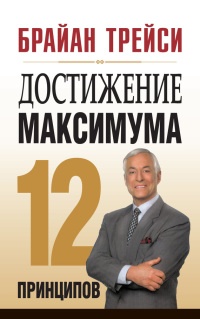 Книга Достижение максимума. 12 принципов