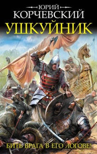 Книга Ушкуйник. Бить врага в его логове!