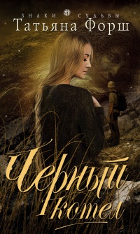 Книга Черный котел