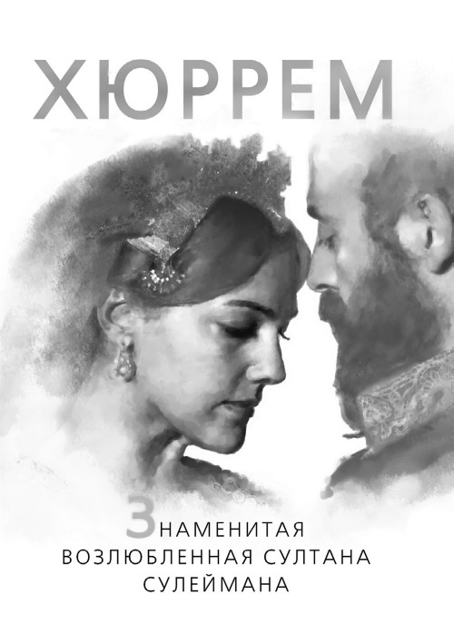 Иллюстрация к книге — Наложницы. Тайная жизнь восточного гарема [i_034.jpg]