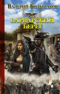 Книга Варварский берег