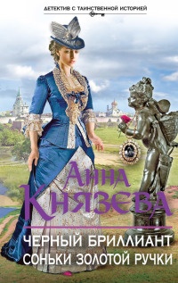 Книга Черный бриллиант Соньки Золотой Ручки