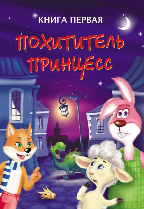 Иллюстрация к книге — Тайны игрушечного королевства [_003.jpg]