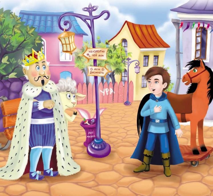 Иллюстрация к книге — Тайны игрушечного королевства [_012.jpg]