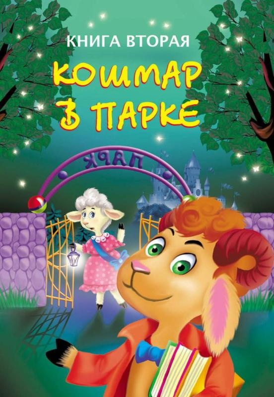 Иллюстрация к книге — Тайны игрушечного королевства [_075.jpg]