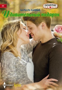 Книга Удивительный подарок