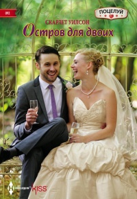 Книга Остров для двоих