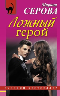 Книга Ложный герой