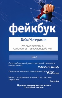 Книга Фейкбук. Реальная история, основанная на настоящей лжи