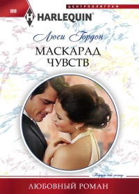 Книга Маскарад чувств