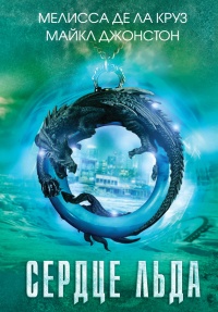 Книга Сердце льда