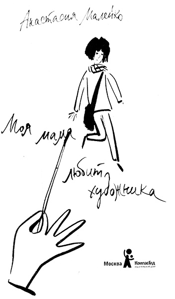 Иллюстрация к книге — Моя мама любит художника [i_001.jpg]