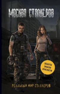 Книга Москва сталкеров
