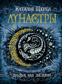 Книга Лунастры. Прыжок над звездами