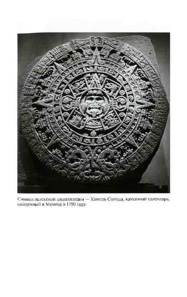 Иллюстрация к книге — Повседневная жизнь ацтеков накануне испанского завоевания [i_001.jpg]