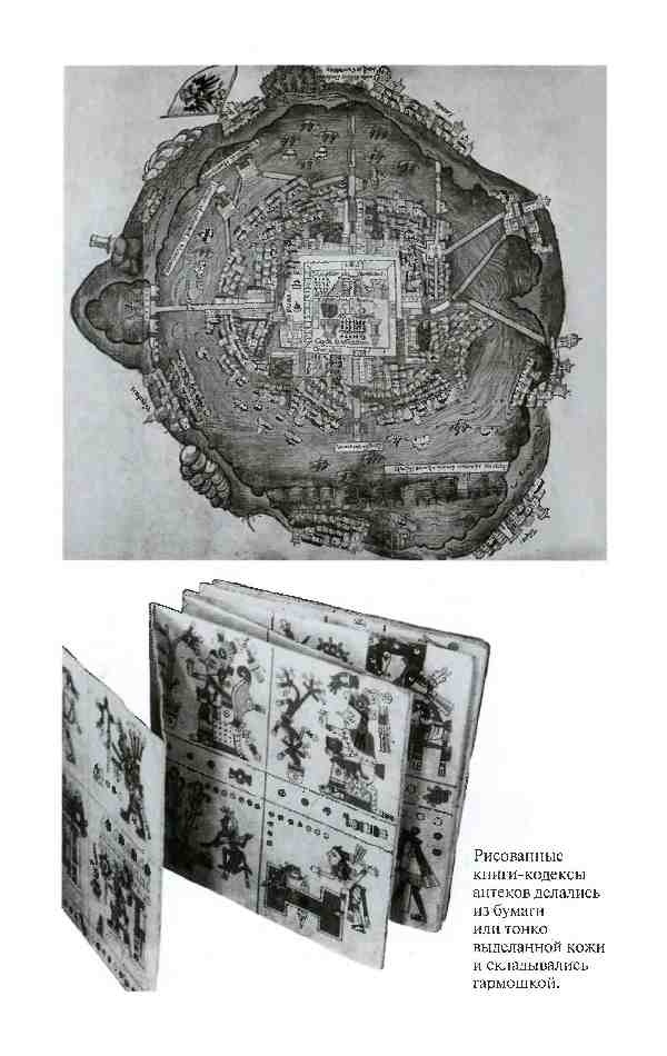 Иллюстрация к книге — Повседневная жизнь ацтеков накануне испанского завоевания [i_004.jpg]