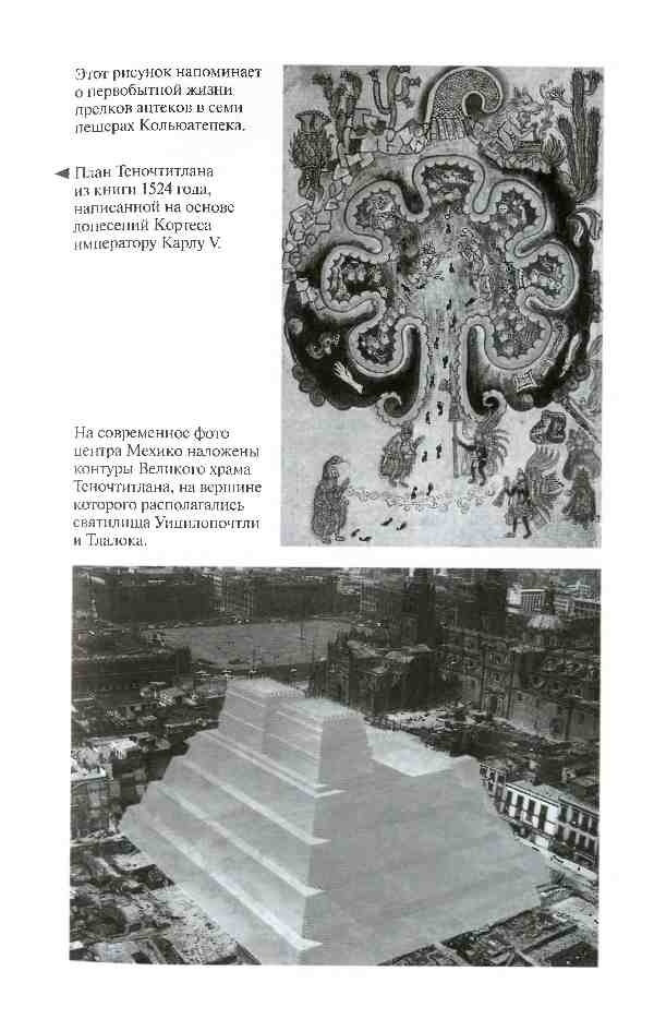 Иллюстрация к книге — Повседневная жизнь ацтеков накануне испанского завоевания [i_005.jpg]