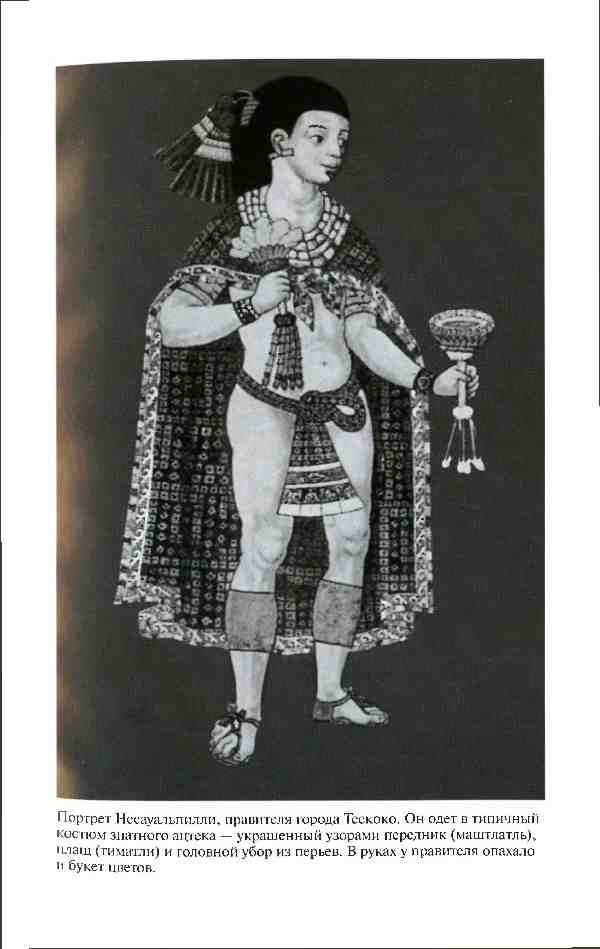 Иллюстрация к книге — Повседневная жизнь ацтеков накануне испанского завоевания [i_017.jpg]