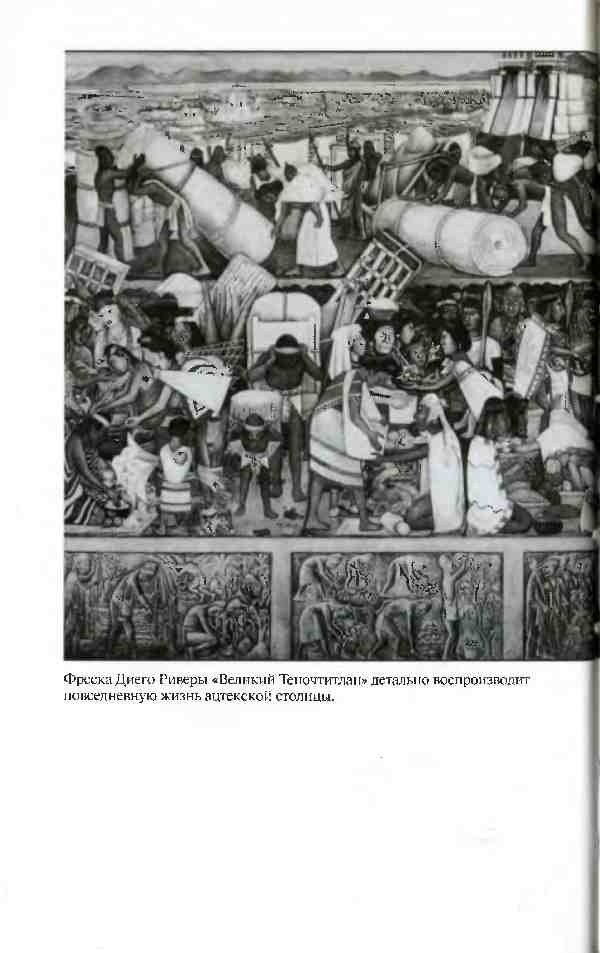 Иллюстрация к книге — Повседневная жизнь ацтеков накануне испанского завоевания [i_024.jpg]